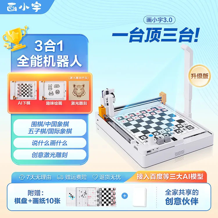 画小宇3.0升级版AI下棋机器人绘画激光雕刻全能对弈陪练桌面游戏