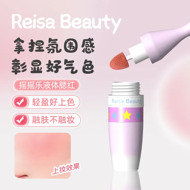 REISABEAUTY摇摇乐液体腮红显白提亮膨胀气色学生平价腮红液持色
