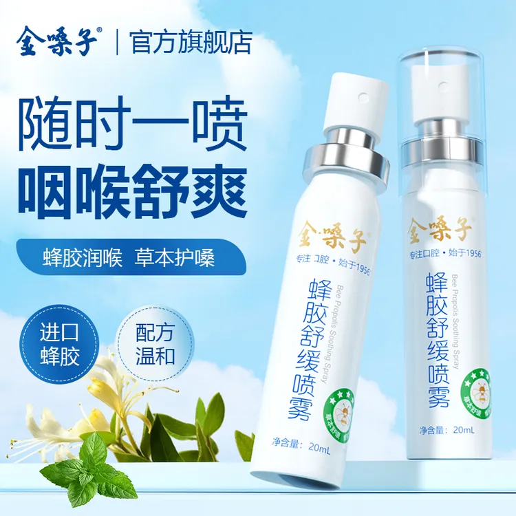 金嗓子蜂胶舒缓喷雾草本滋润fe溶菌酶咽喉救星秋冬呵护不适