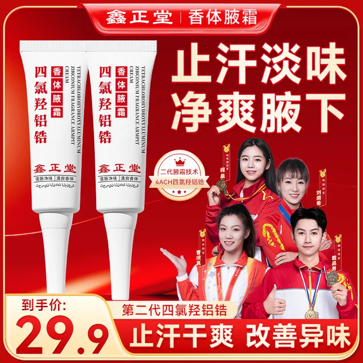 【进口原料】鑫正堂四氯羟铝锆香体净腋霜腋下止汗露持久正品止汗露