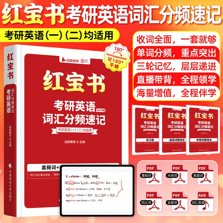 启航红宝书2027考研英语词汇（高频词+中频词+超纲词）可搭句句真研