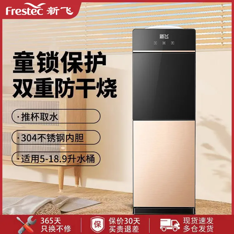 （新飞）家用饮水机立式2025新款双开门全自动冷热两用桶装水饮水器