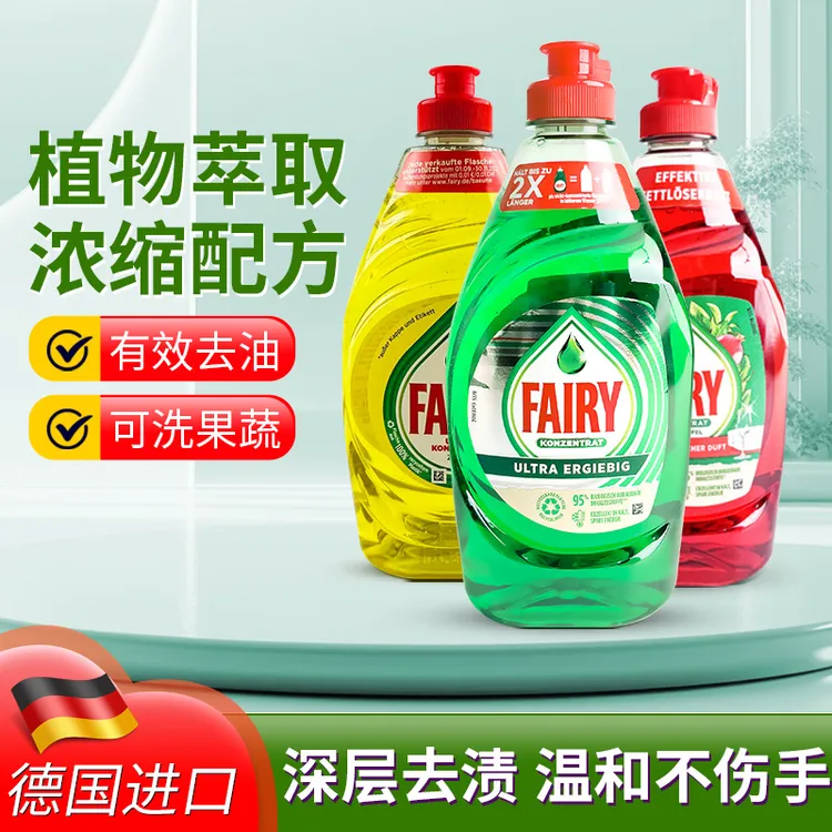 德国进口Fairy浓缩去油洗洁精家庭装去油污餐具果蔬3瓶装/450ml