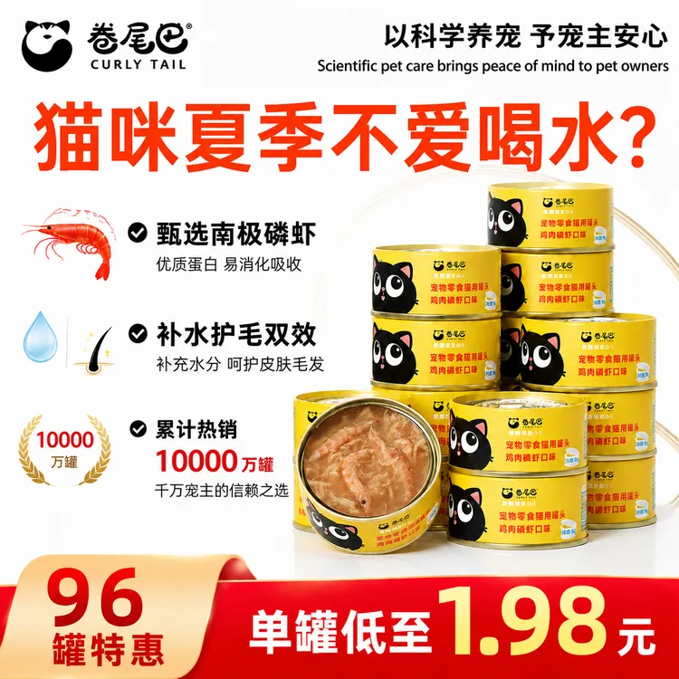 卷尾巴猫罐头【618囤货】鸡肉磷虾小黄罐护毛猫咪夏季补水湿粮整箱商品图