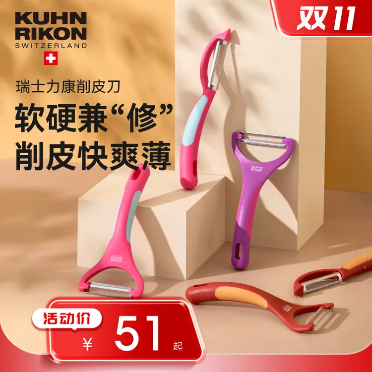 瑞士力康锯齿刨子家用厨房水果蔬菜刮皮器不锈钢削皮刀拼色多功能