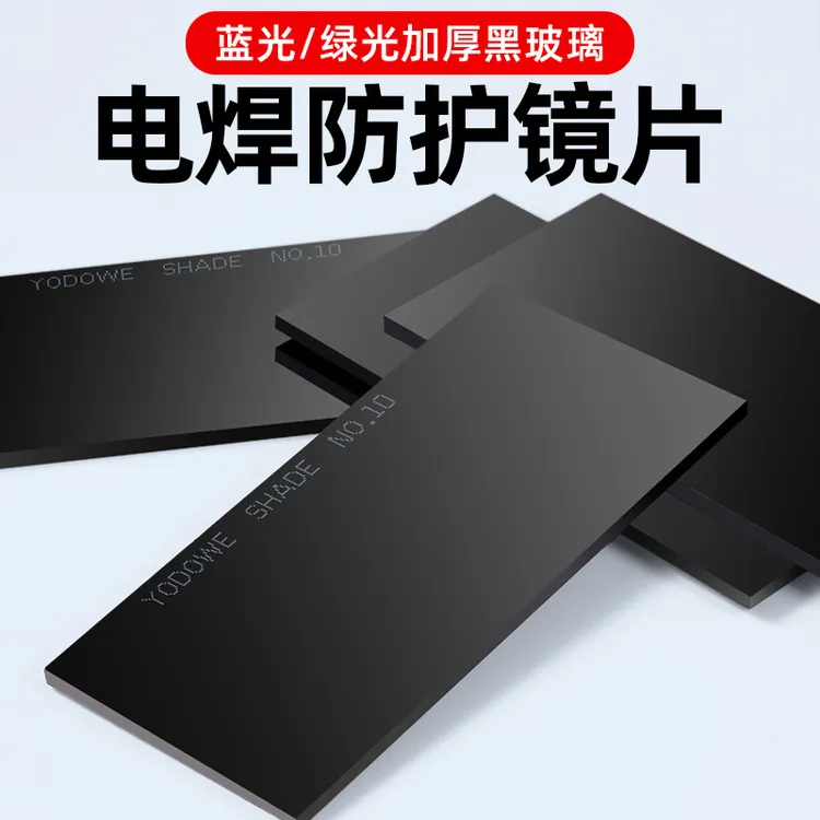 [耀达威电焊镜片蓝光黄绿光防护镜片黑玻璃氩弧焊气保焊帽1011号
