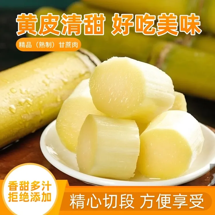 云南水果甘蔗肉直发真空包装即食切段甘甜多汁甘蔗段零食脆甜便携