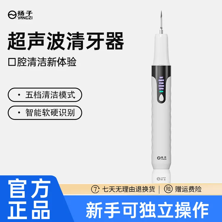 YANGZI/扬子品牌  新升级超声波清牙器 家用清牙渍牙垢商品图