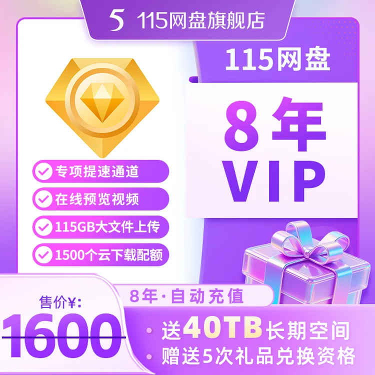 [焕新季] 115网盘 8年VIP 含40TB空间 长期稳定  尊享会员特权商品图