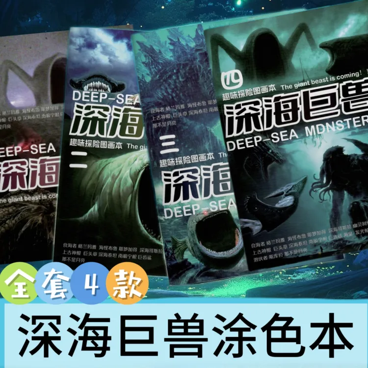 深海巨兽探险儿童科幻绘画本填色本深海怪描摹涂色本趣味益智画册