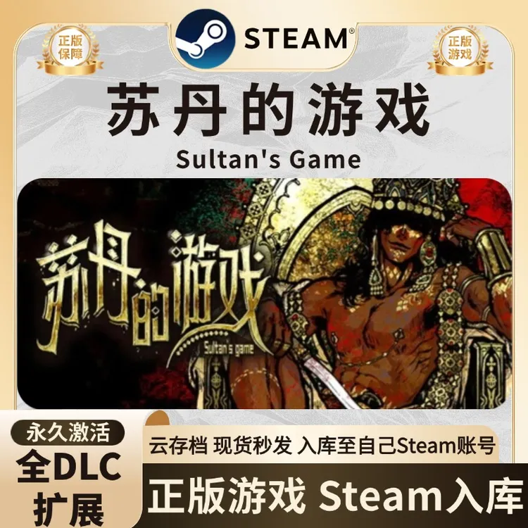 steam游戏 苏丹的游戏Sultan's Game激活码steam入库Steam