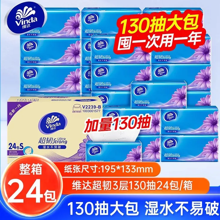 维达超韧抽纸3层130抽24包大包家用实惠装整箱餐巾纸面纸卫生纸巾