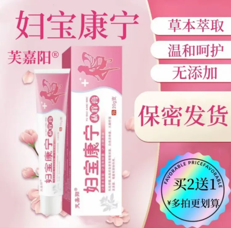 【妇宝康宁】女性私处止痒软膏草本植物抑菌无激素女士私痒膏
