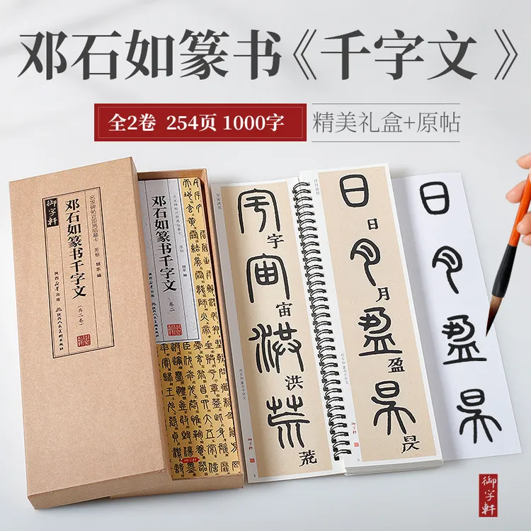 陕美版邓石如篆书千字文篆书临摹字帖书法字帖盒装赵孟頫兰亭序