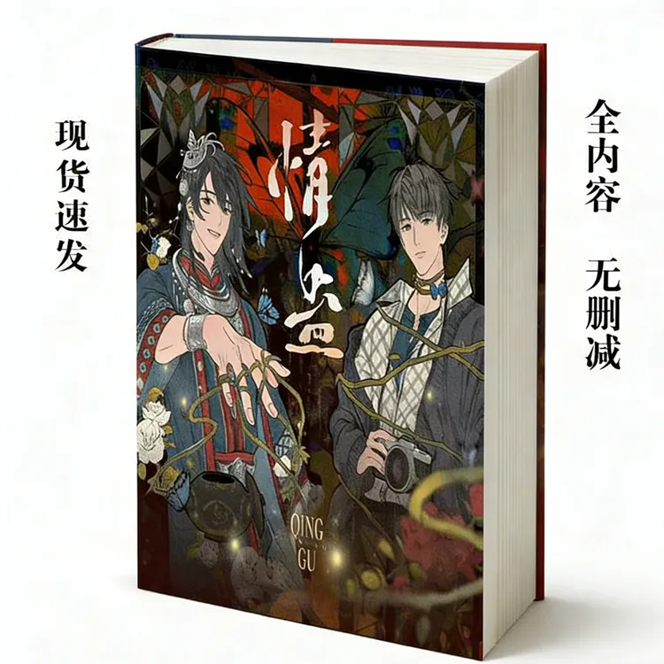 情蛊 未删减带番外完结全本小说实体书 双男主