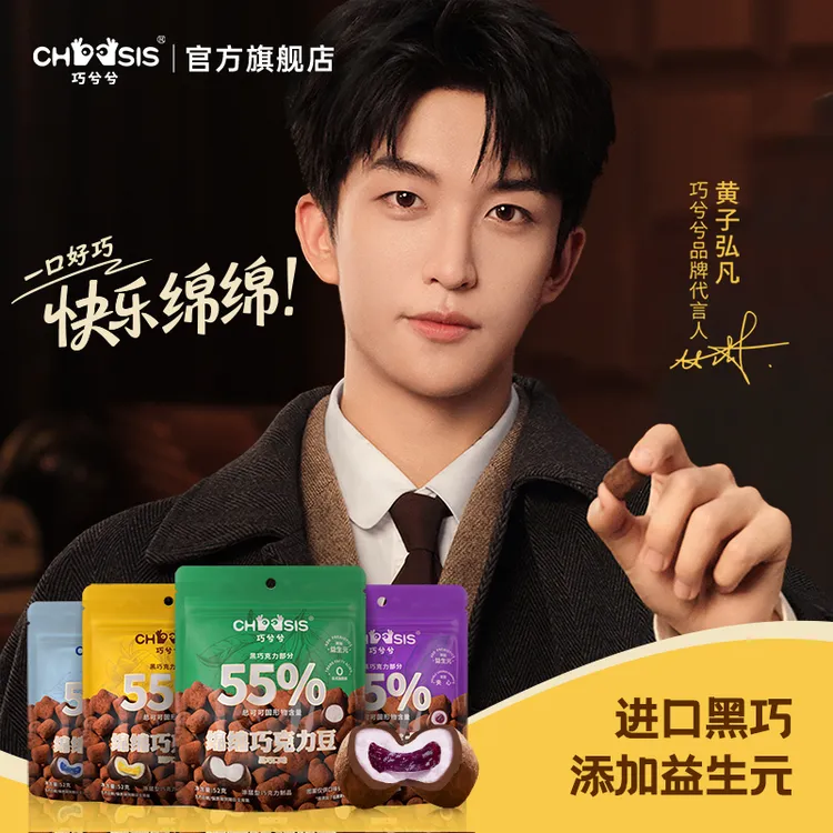 黄子弘凡代言巧兮兮绵绵巧克力豆益生元薄荷果味夹心纯可可脂零食