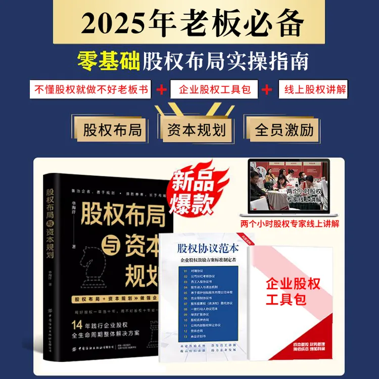 [老板必备]2025股权布局与资本规划