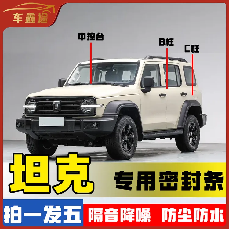 车鑫途适用于坦克全系汽车B柱密封条车门隔音条防尘降噪改装胶条