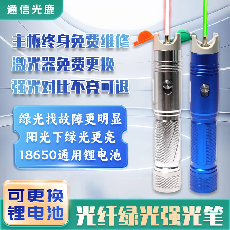 通信光鹿/LT537光纤绿光红光笔/测光纤50公里打光笔超亮充电款