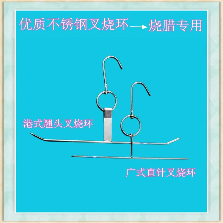 加粗叉烧环不锈钢广式港式叉烧环叉烧针连环叉烧腊叉烧挂钩鸡翅环