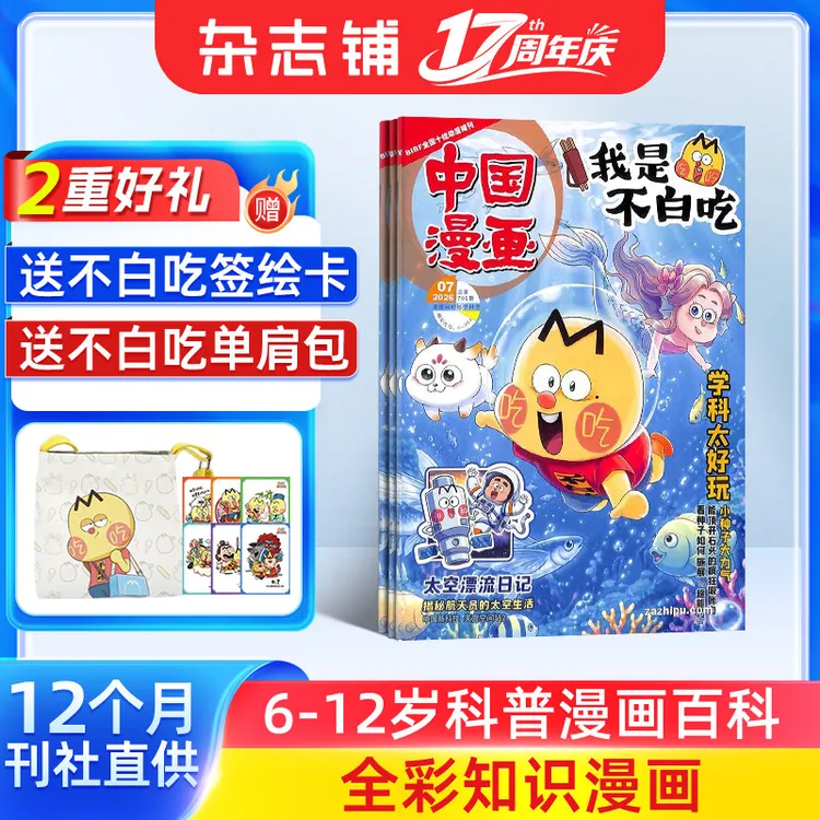 【送好礼】中国漫画我是不白吃 2027年1月起订6-12岁科普期刊订阅