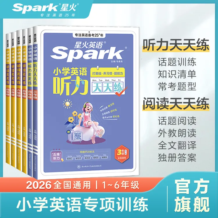 星火小学英语天天练听力阅读每天10分钟小学生轻松打卡专项训练商品图