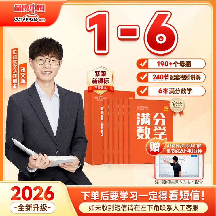 【1-6】张文晖 满分数学 母题 小学数学练习商品图