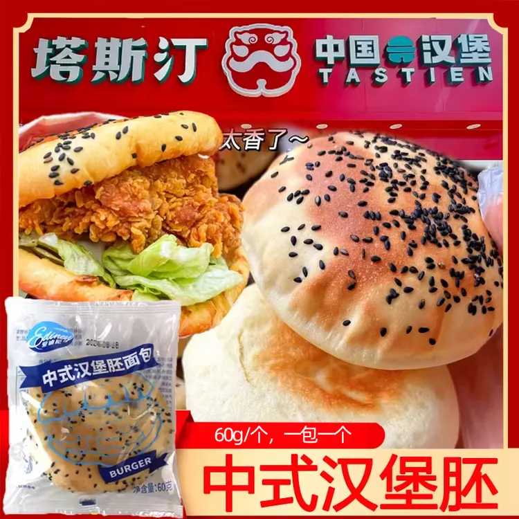 塔斯汀同款汉堡胚中式中国汉堡胚商用大号面包早餐半成品自制汉堡