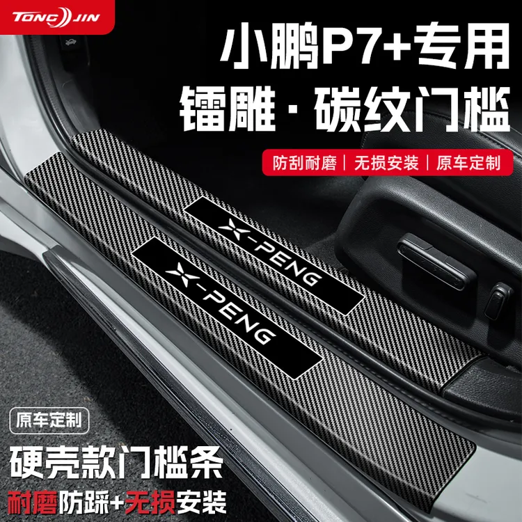 适用25款小鹏P7+汽车门槛条P7i贴迎宾踏板防踩碳纤维改装配件装饰