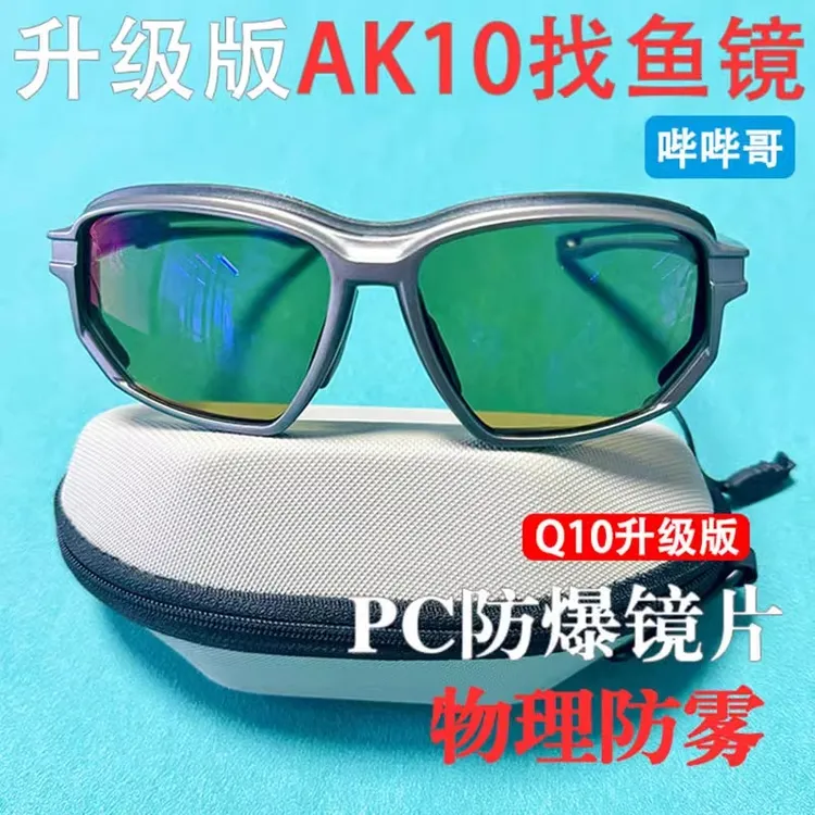AK10找鱼镜偏光镜阴天Q10升级版户外找鱼高清高透蓝膜黄底增亮