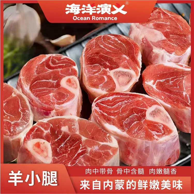 【精选】1/2包 海洋演义 羊小腿 单包1.25kg