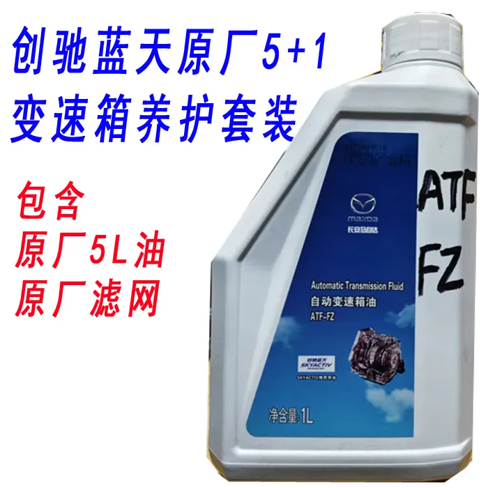 马自达原厂变速箱油ATF FZ原厂滤网昂克赛拉阿特兹cx4cx5cx30