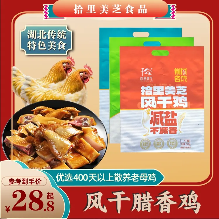 拾里美芝湖北荆门特产风干鸡味美有嚼劲A
