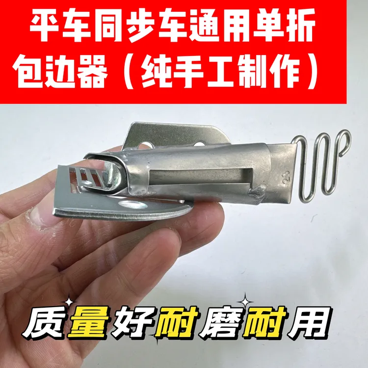 平车同步车通用单折包边器（针板款  纯手工制作）