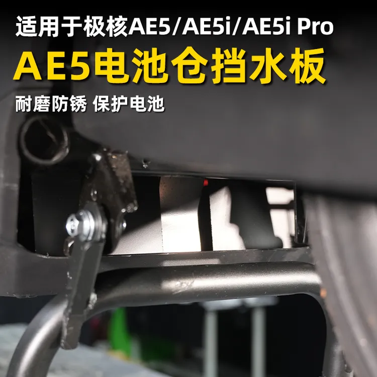 适用极核AE4 AE5i AE5iPro不锈钢电池挡板电池仓挡水挡泥板改装