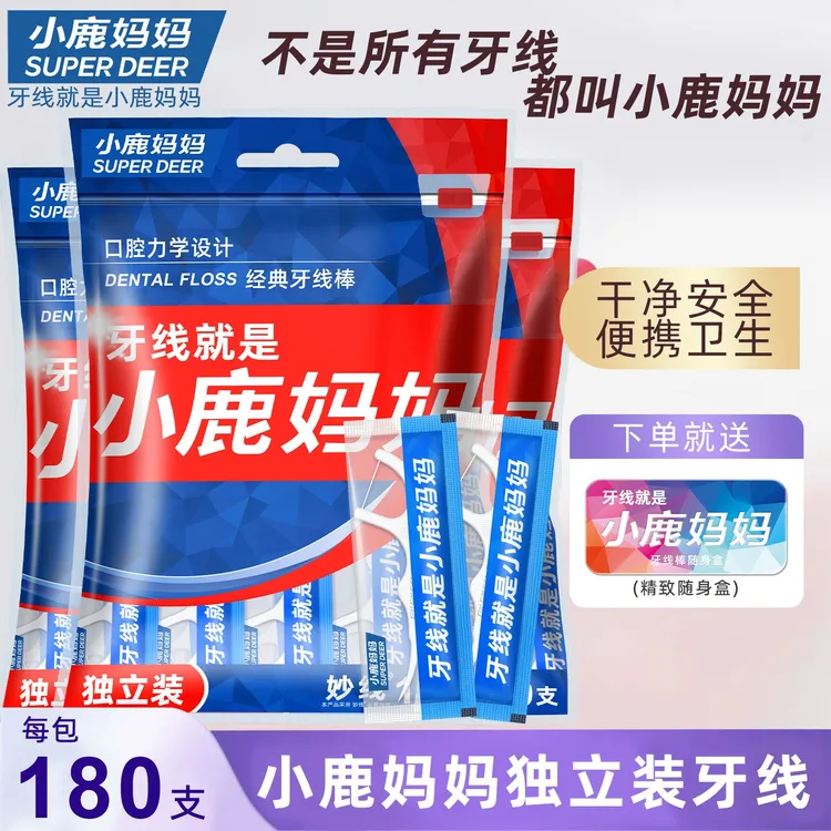 【独立包装】小鹿妈妈洁牙家用牙线每袋180支一次性牙签线送随身盒