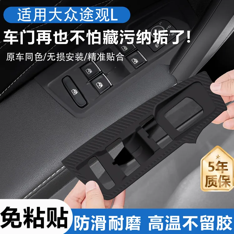 适用于大众途观l车窗升降面板按键硅胶垫扶手保护贴内饰装饰用品