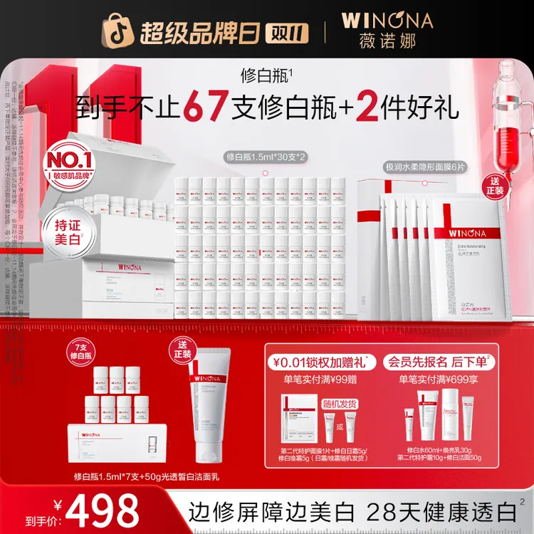 【双11大促】薇诺娜修白瓶美白提亮淡斑舒缓修护泛红保湿强韧屏障