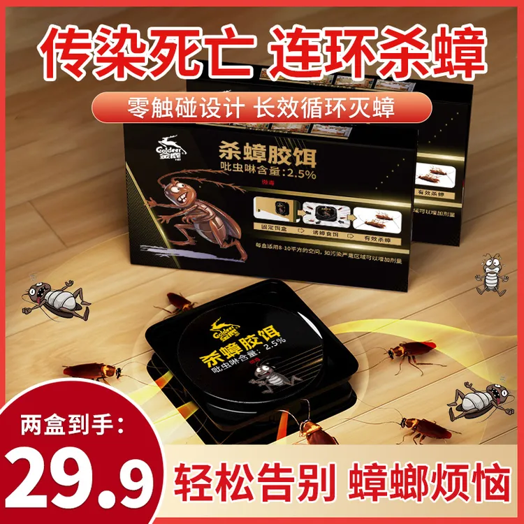 【买一送一到手12个】金鹿杀蟑饵剂家用强效灭蟑2.5%长效灭蟑90天 C