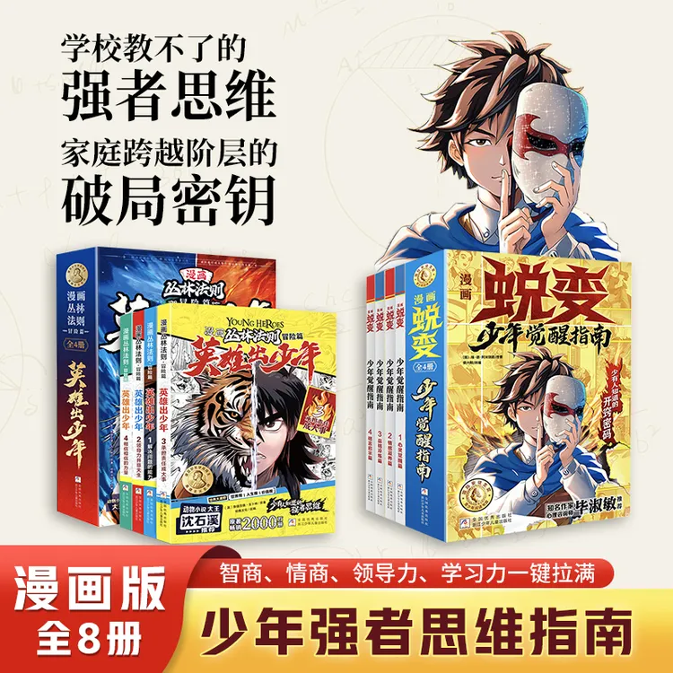【官方正版】漫画丛林法则+蜕变 全8册 普通家庭小孩的逆袭进阶宝典