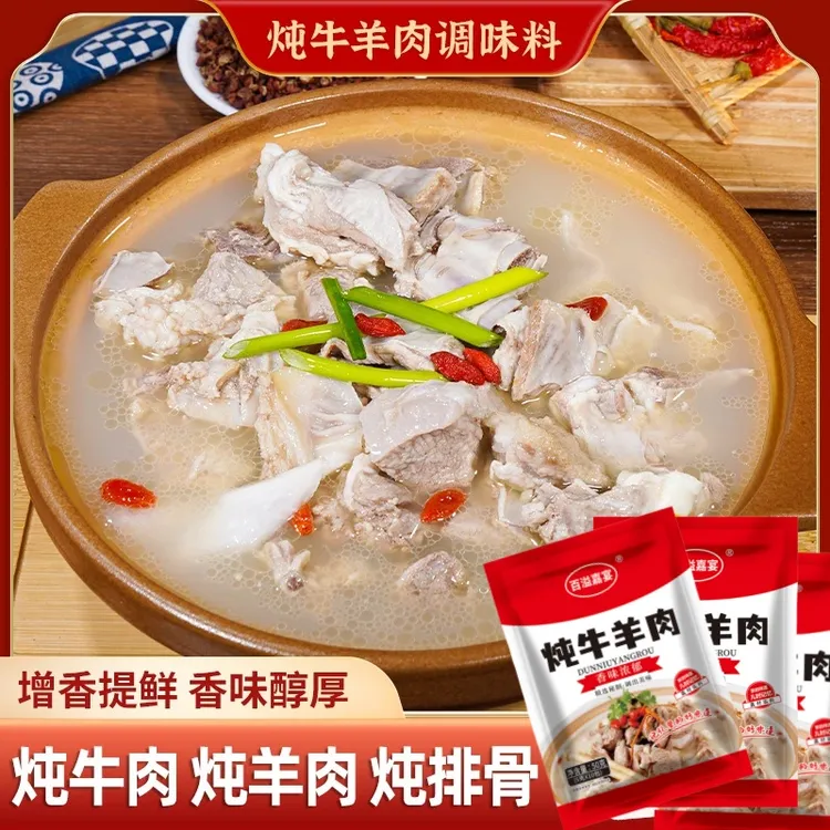 炖牛羊肉料包提鲜增香适用于炖羊肉炖牛腩炖排骨等 lm