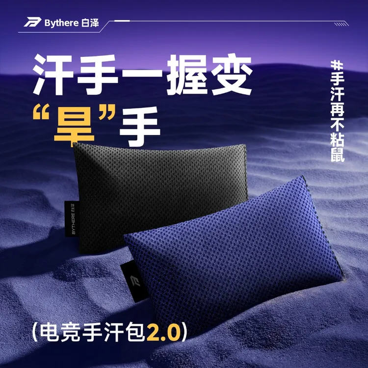 Bythere/白泽【电竞手汗包】清洁吸汗干燥fps游戏解压MOBA职业级商品图