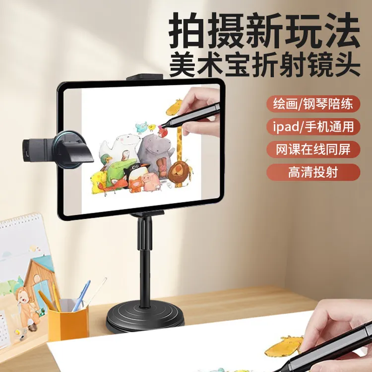 美术宝折射镜头平板外置镜面前置摄像头手机ipad外接投射画画书法