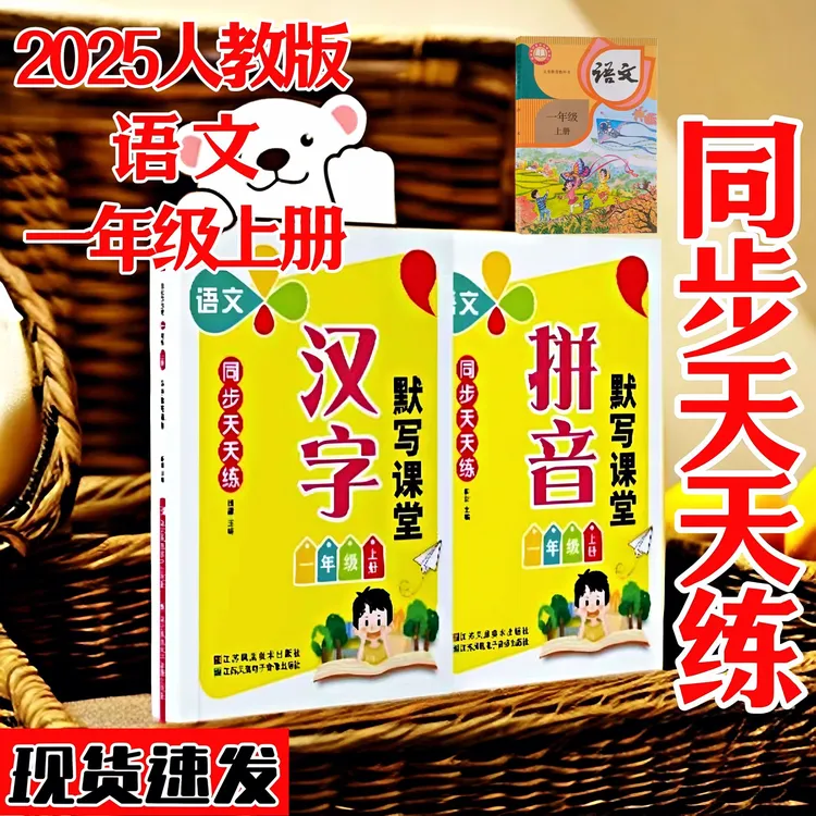 【拼音汉字默写课堂】同步天天练人教版练字帖一年级语文上册练习册