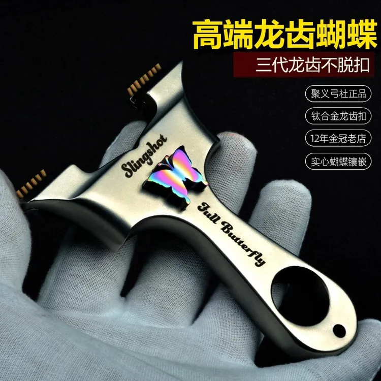 聚义弓社高精度扁皮弹弓三代龙齿14厚蝴蝶