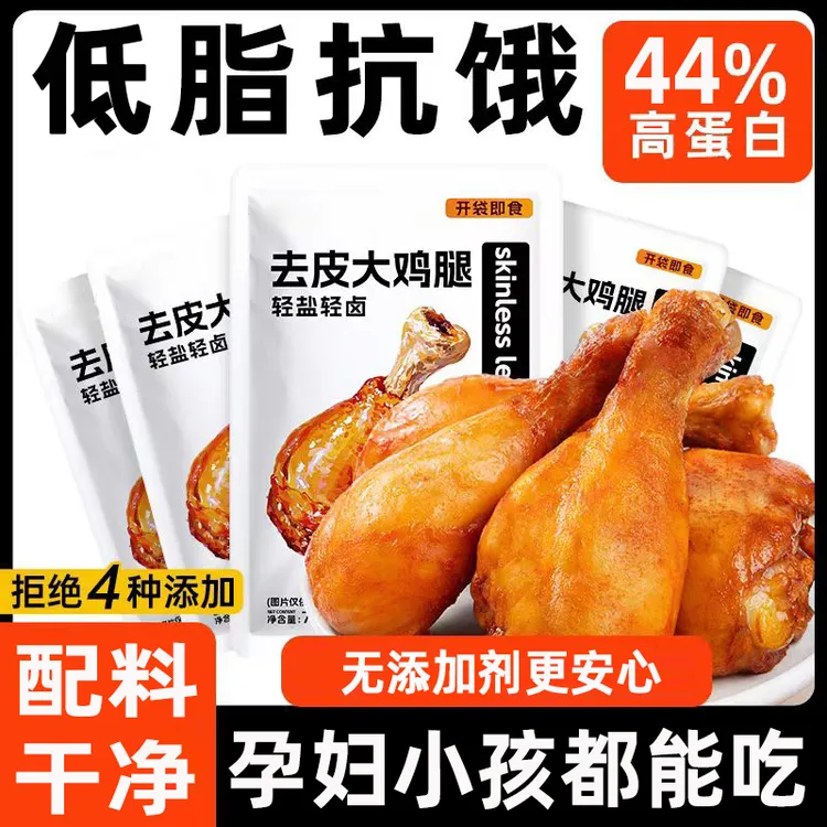 无添加剂低脂高蛋白0蔗糖去皮鸡腿开袋即食健身代餐学生宿舍零食