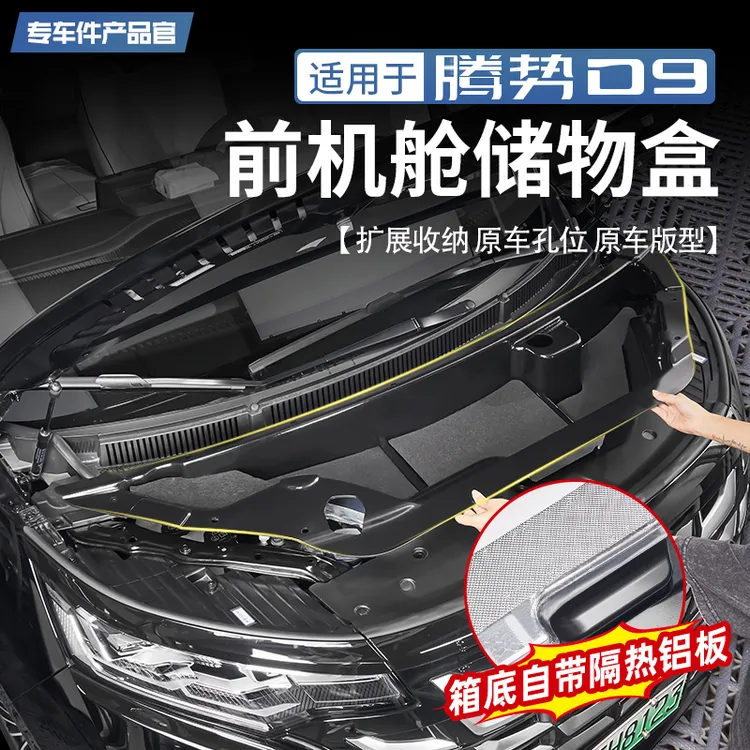 适用腾势D9前备箱储物盒前机舱储物盒后备箱收纳盒改装内饰配件