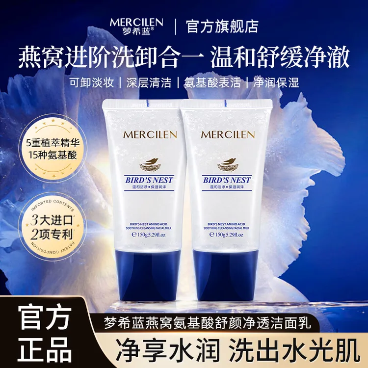 铿锵玫瑰专属【拍一发二瓶】梦希蓝燕窝氨基酸净透洁面乳 男女敏感肌洗卸二合一