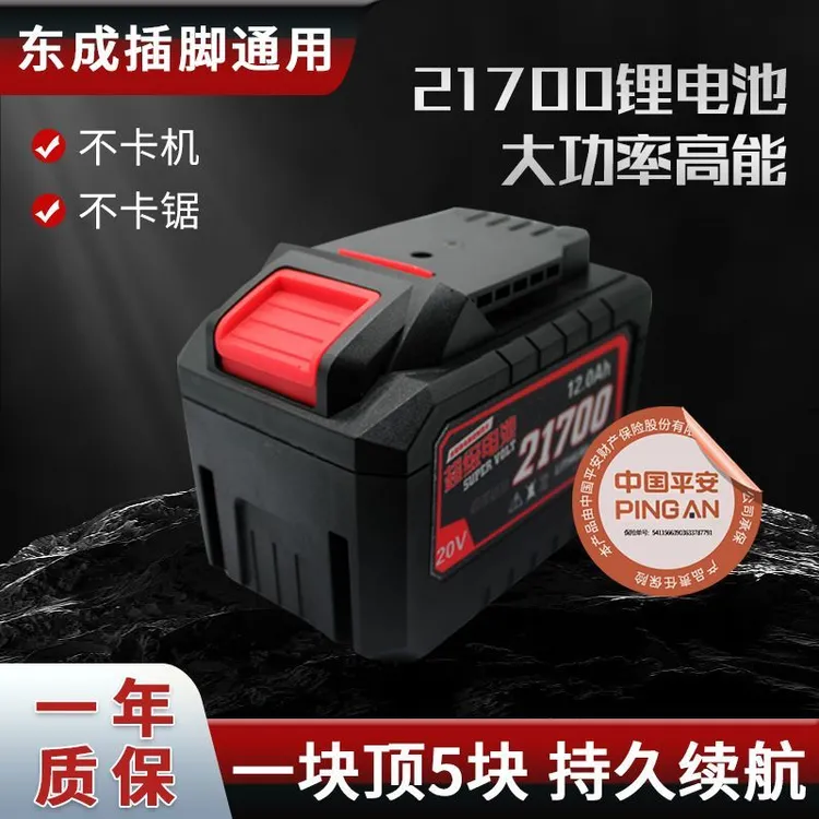 适用东成20V电池21700大容量锂电池电钻电锤电锯角磨机电扳手电池