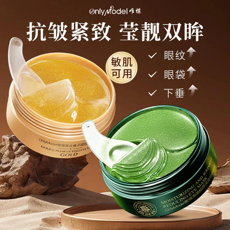 【官方正品】唯模黄金莹润海藻眼膜贴保湿抗皱紧致60贴/盒
